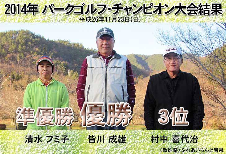 2014年 パークゴルフ・チャンピオン大会結果（ふれあいらんど岩泉）
