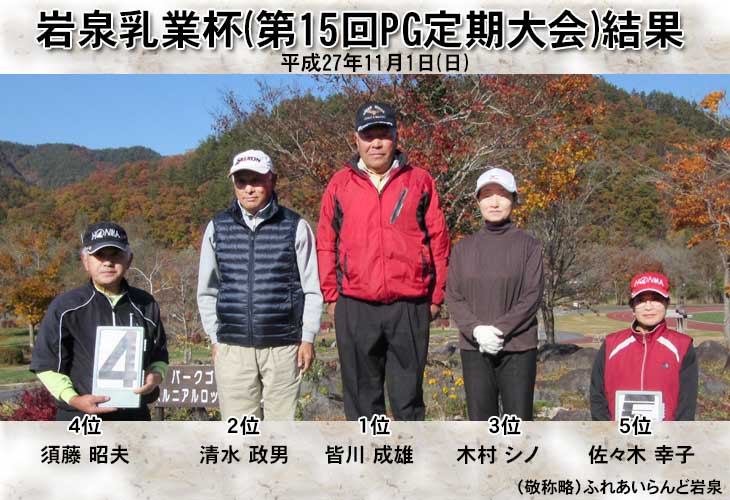 岩泉乳業杯　平成27年度第15回パークゴルフ定期大会結果（ふれあいらんど岩泉）