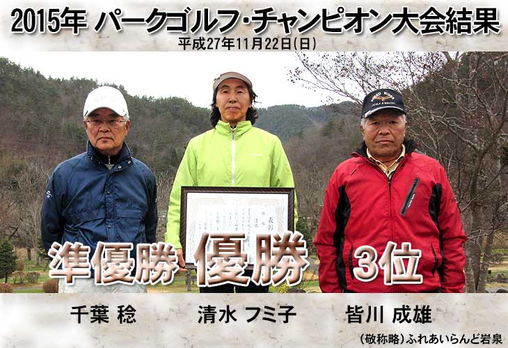 2015年パークゴルフ・チャンピオン大会結果（ふれあいらんど岩泉）